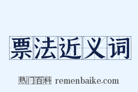 票法近义词是什么意思的图片